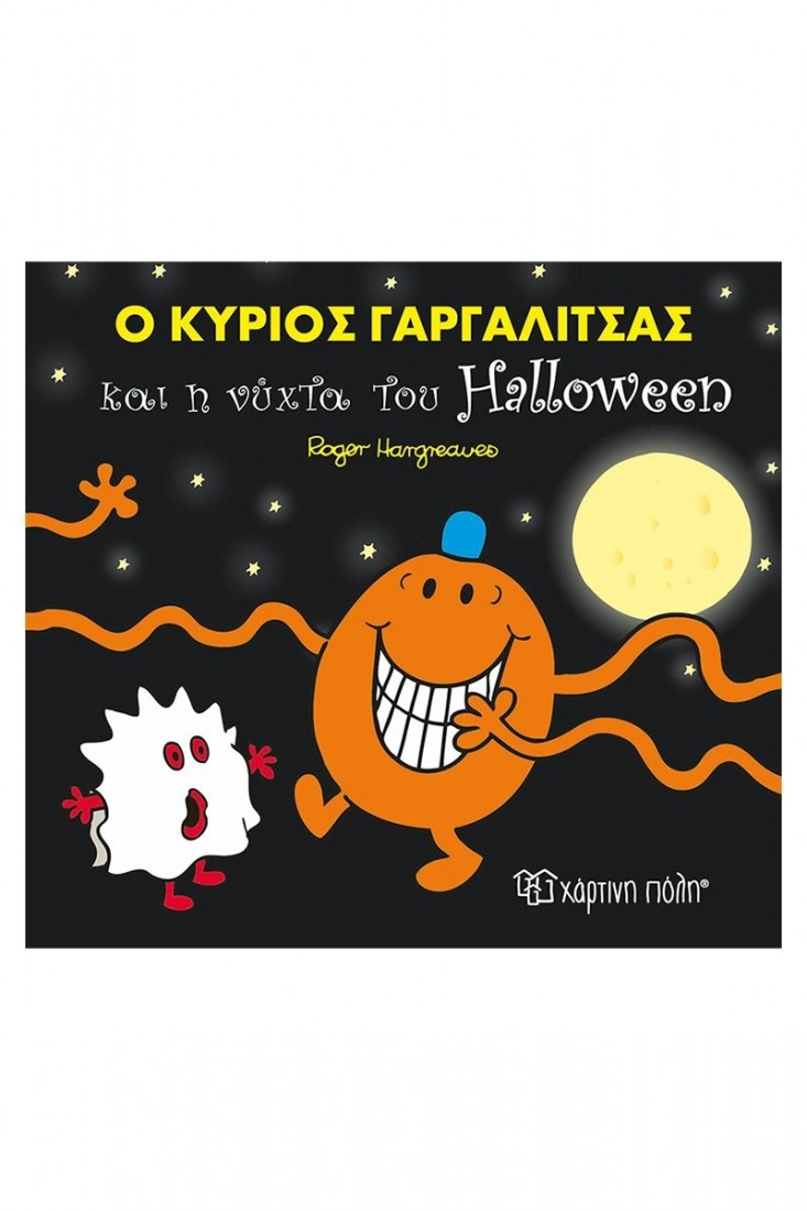 Μικροί Κύριοι - Μικρές Κυρίες: Ο Κύριος Γαργαλίτσας Και Η Νύχτα Του Halloween