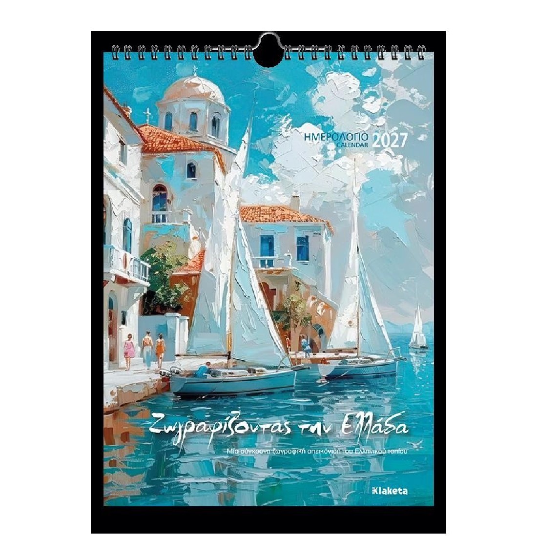 Ημερολόγιο τοίχου 2027 (24x33 εκ.) «Ζωγραφίζοντας την Ελλάδα» 27012 Klaketa