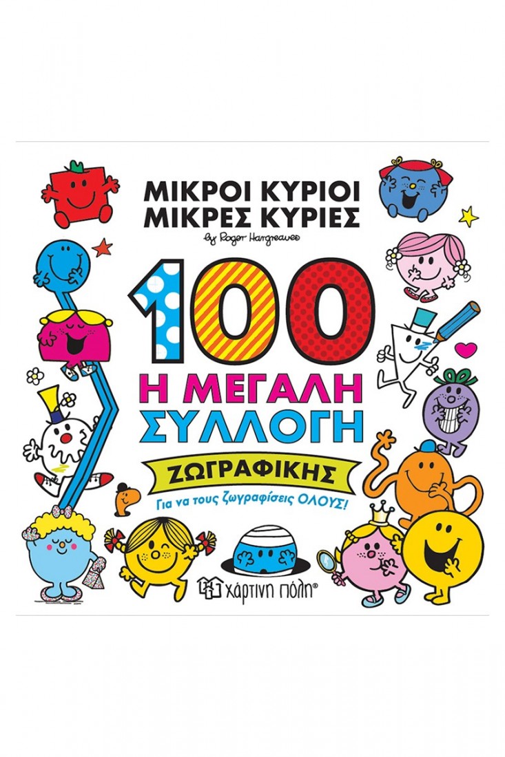 Μικροί Κύριοι - Μικρές Κυρίες: 100 Η Μεγάλη Συλλογή Ζωγραφικής
