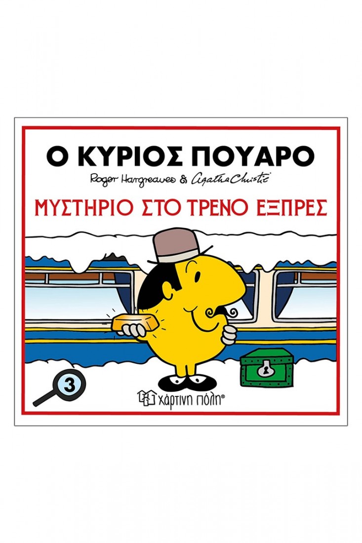 Μικροί Κύριοι Μικρές Κυρίες & Αγκάθα Κρίστι 3: Ο Κύριος Πουαρό-Μυστήριο Στο Τρένο Εξπρές
