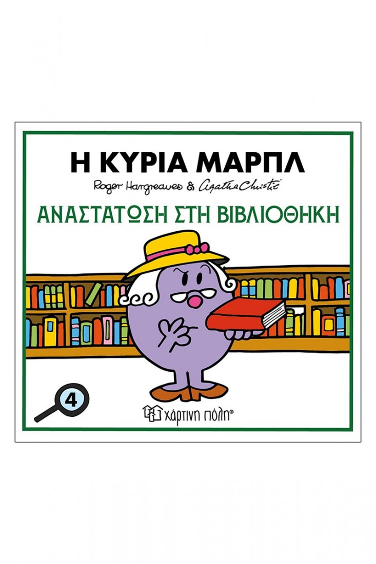 Μικροί Κύριοι Μικρές Κυρίες & Αγκάθα Κρίστι 4: Η Κυρία Μαρπλ-Αναστάτωση Στην Βιβλιοθήκη