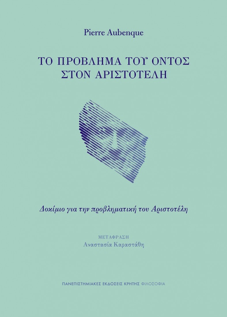 Το πρόβλημα του όντος στον Αριστοτέλη