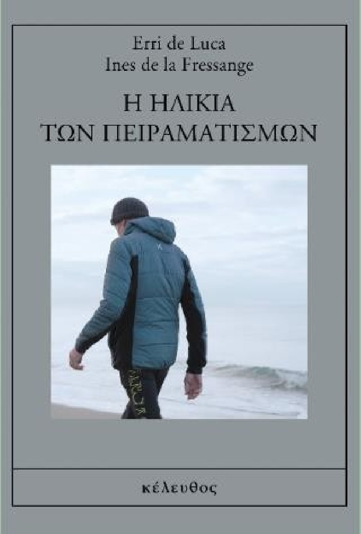 Η ηλικία των πειραματισμών