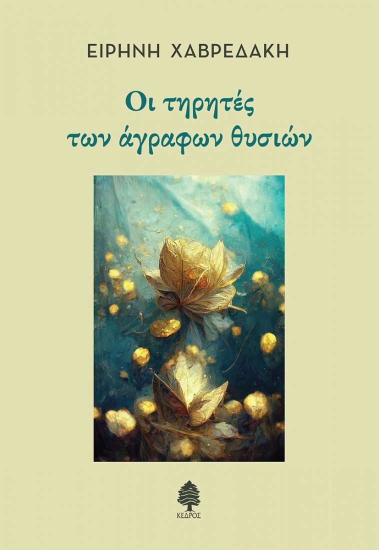 Οι τηρητές των άγραφων θυσιών