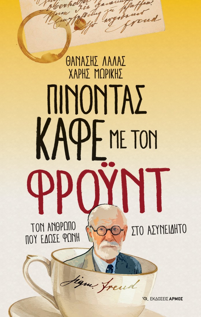 Πίνοντας καφέ με τον Φροϋντ