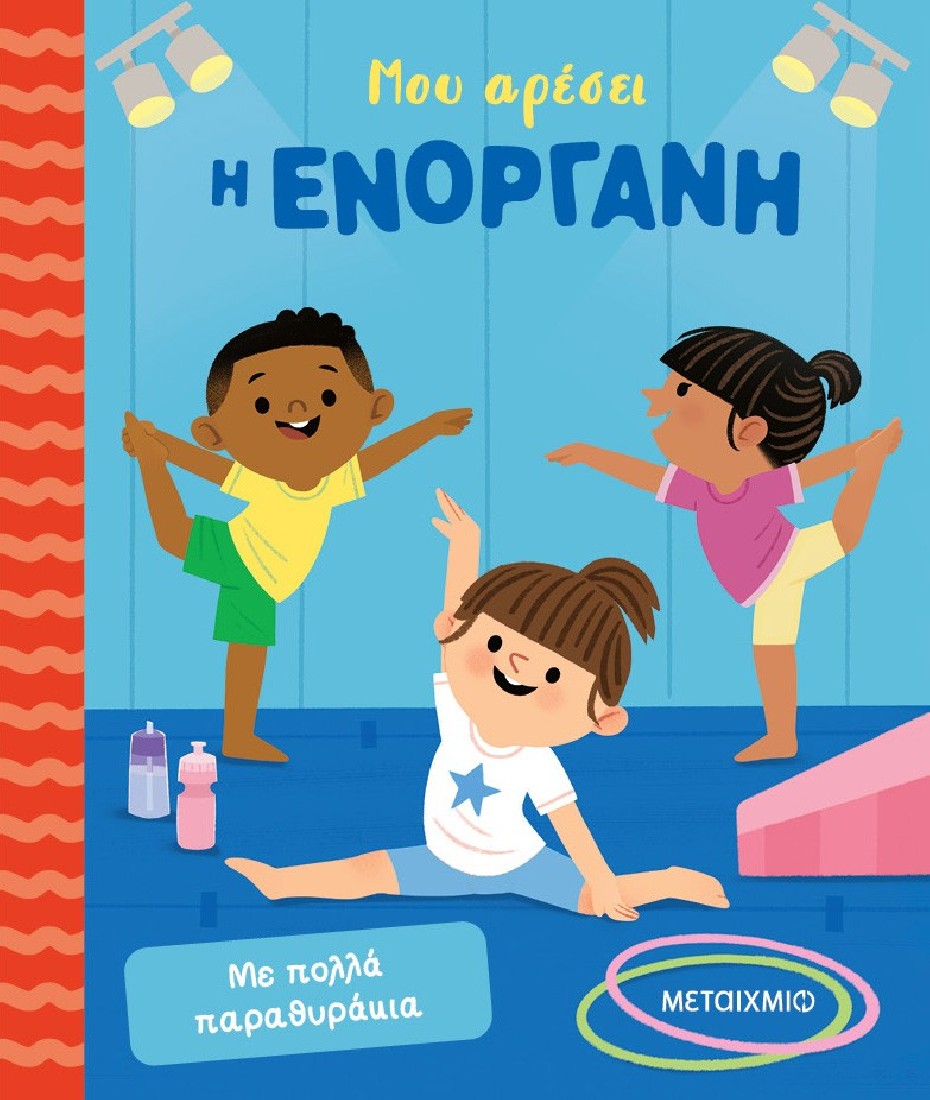 Μου αρέσει η ενόργανη (με παραθυράκια)