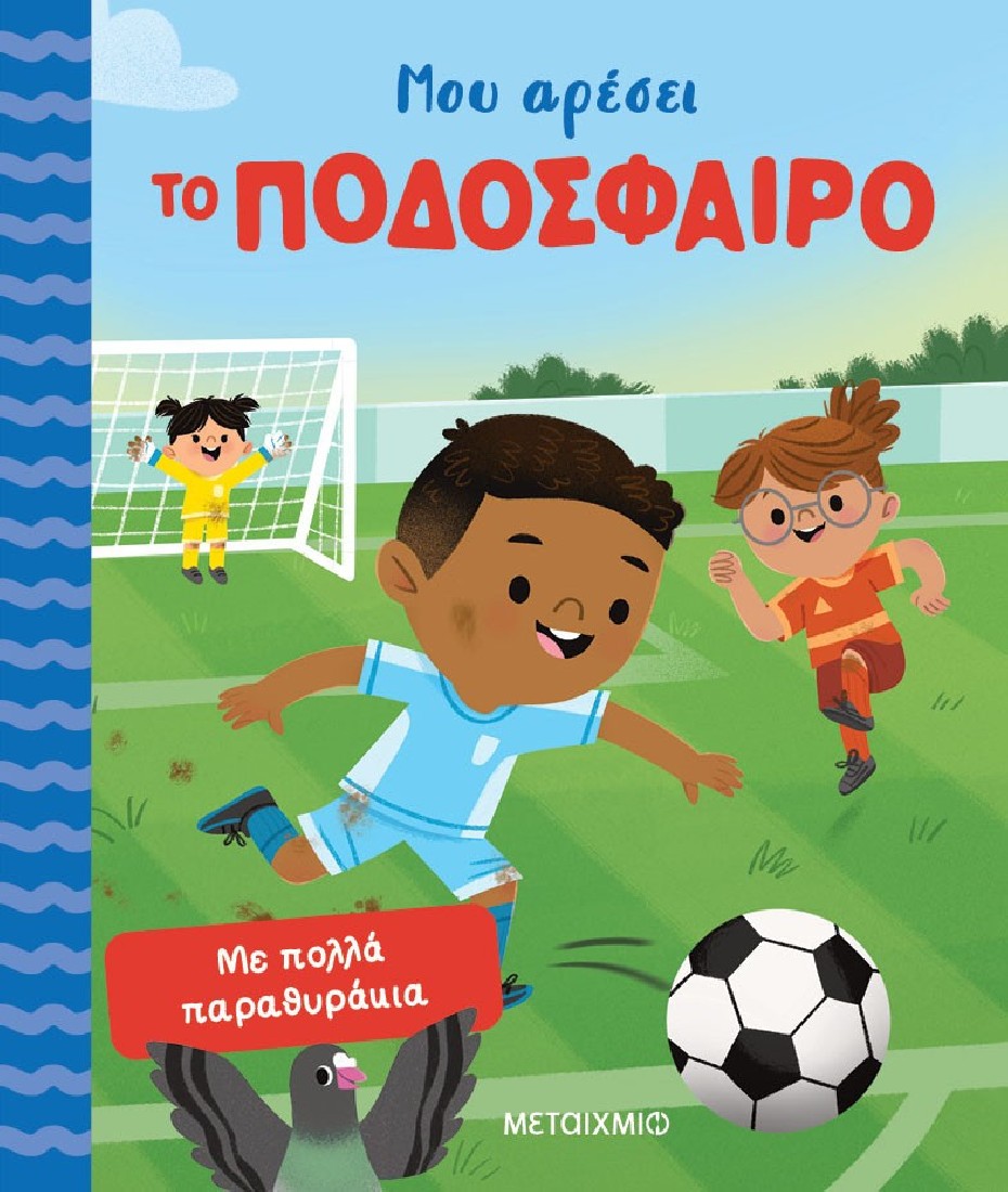 Μου αρέσει το ποδόσφαιρο (με παραθυράκια)