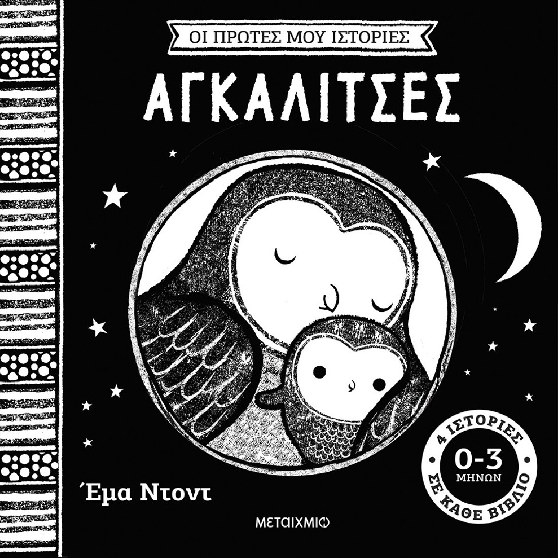 Οι πρώτες μου ιστορίες: Αγκαλίτσες (0 - 3 μηνών)