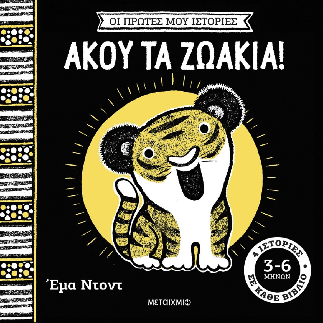 Οι πρώτες μου ιστορίες: Άκου τα ζωάκια! (3 - 6 μηνών)