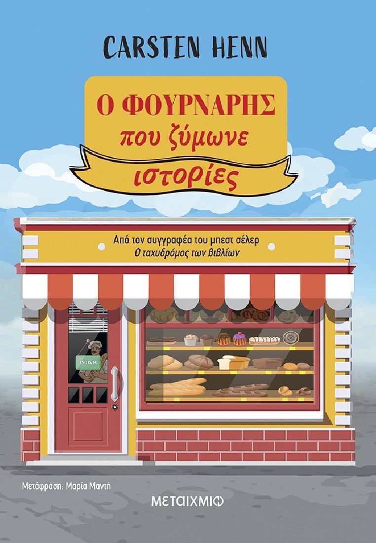 Ο φούρναρης που ζύμωνε ιστορίες