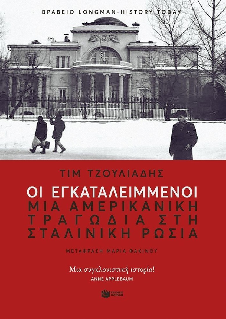 Οι εγκαταλειμμένοι. Μια αμερικανική τραγωδία στη σταλινική Ρωσία