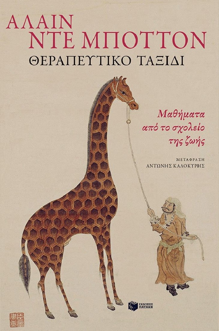 Θεραπευτικό ταξίδι