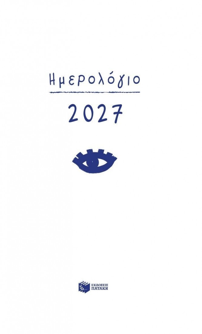 Ημερολόγιο 2027 (σκληρόδετο, με ώρες και γραμμές)
