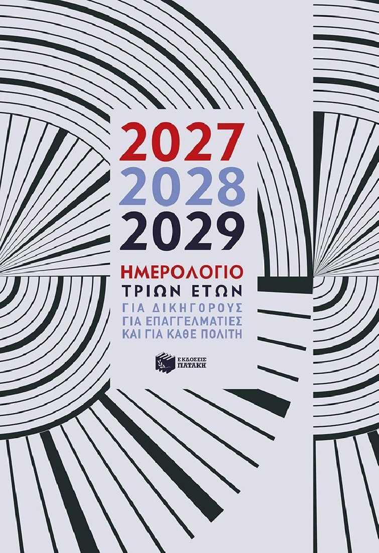 Ημερολόγιο τριών ετών 2027 - 2028 - 2029, για δικηγόρους, για επαγγελματίες, για κάθε πολίτη