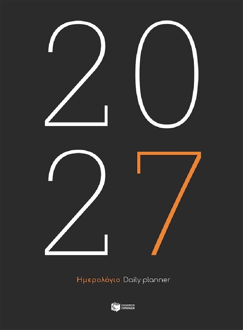 Ημερολόγιο 2027 (εμπορικό, σκληρόδετο)