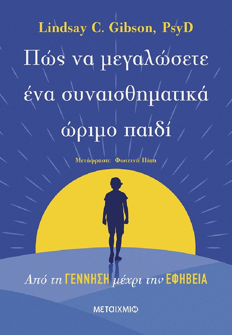 Πώς να μεγαλώσετε ένα συναισθηματικά ώριμο παιδί
