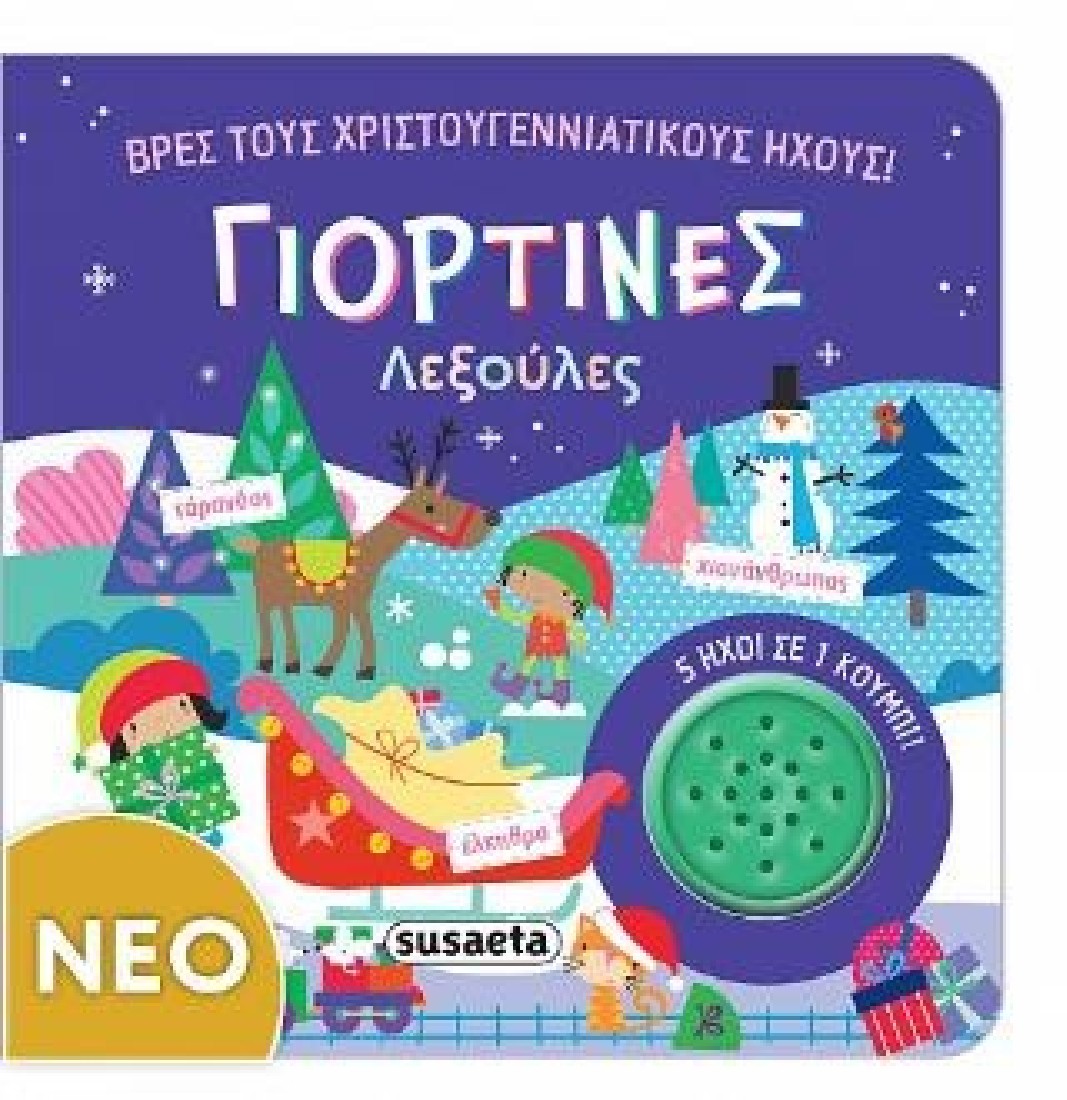 Γιορτινές λεξούλες