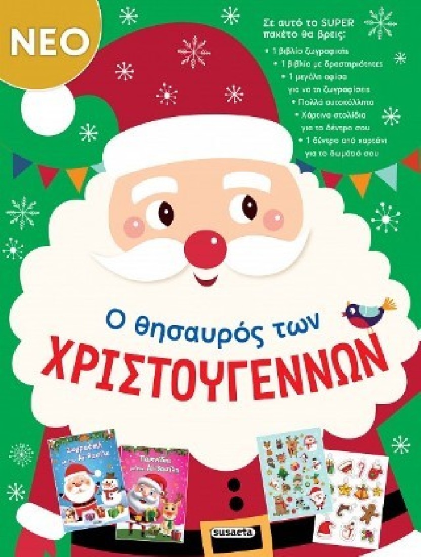 Ο θησαυρός των Χριστουγέννων