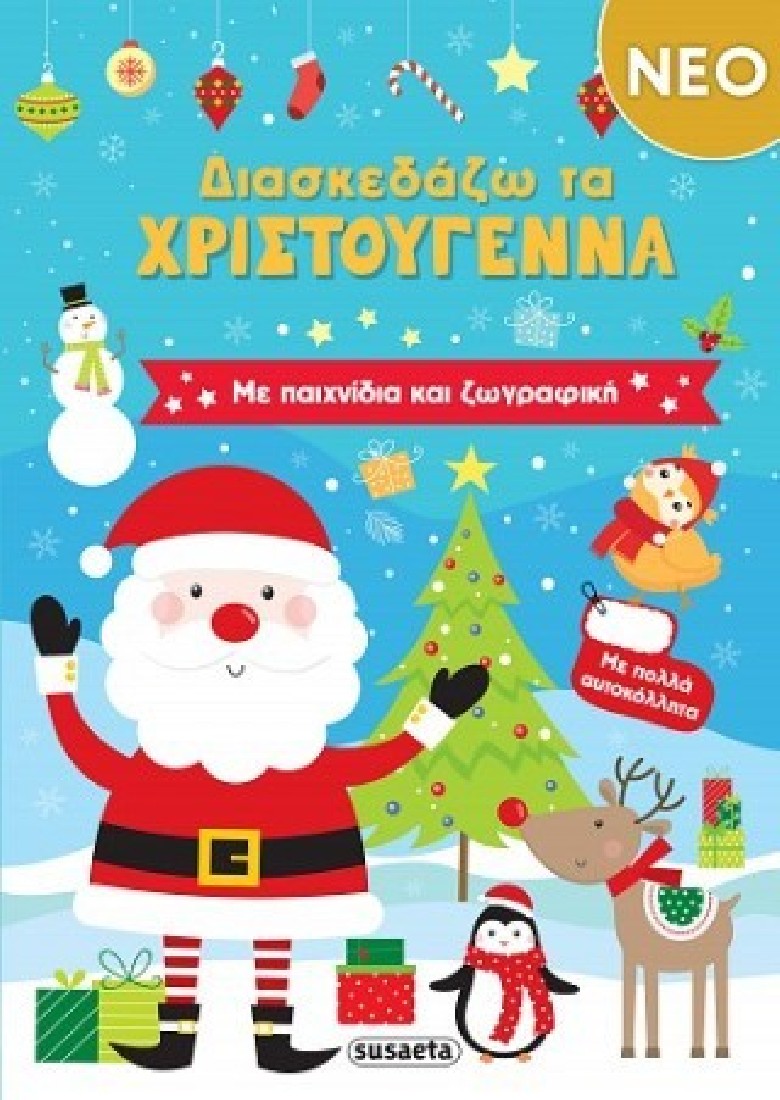 Διασκεδάζω τα Χριστούγεννα