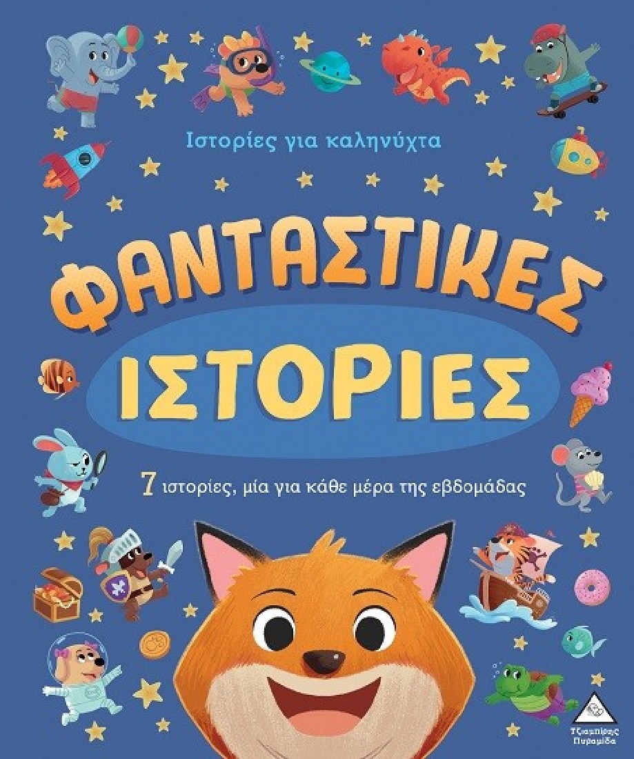 Φανταστικές ιστορίες