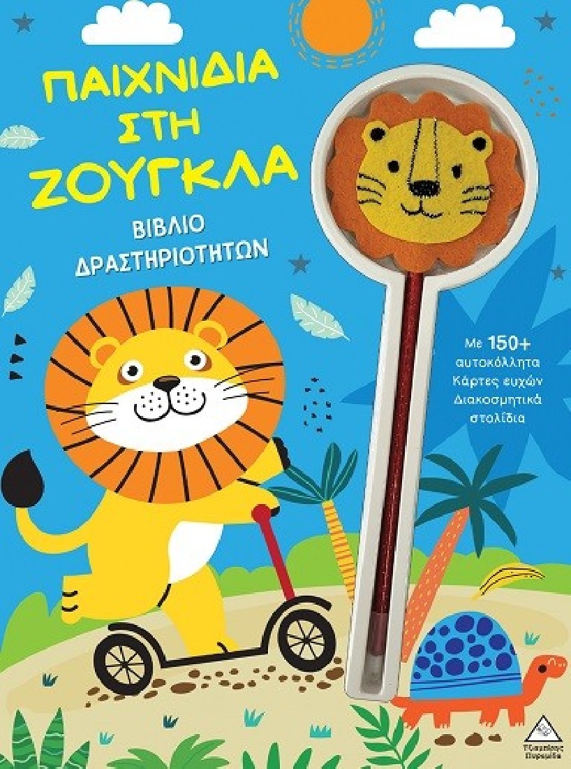 Παιχνίδια στη ζούγκλα