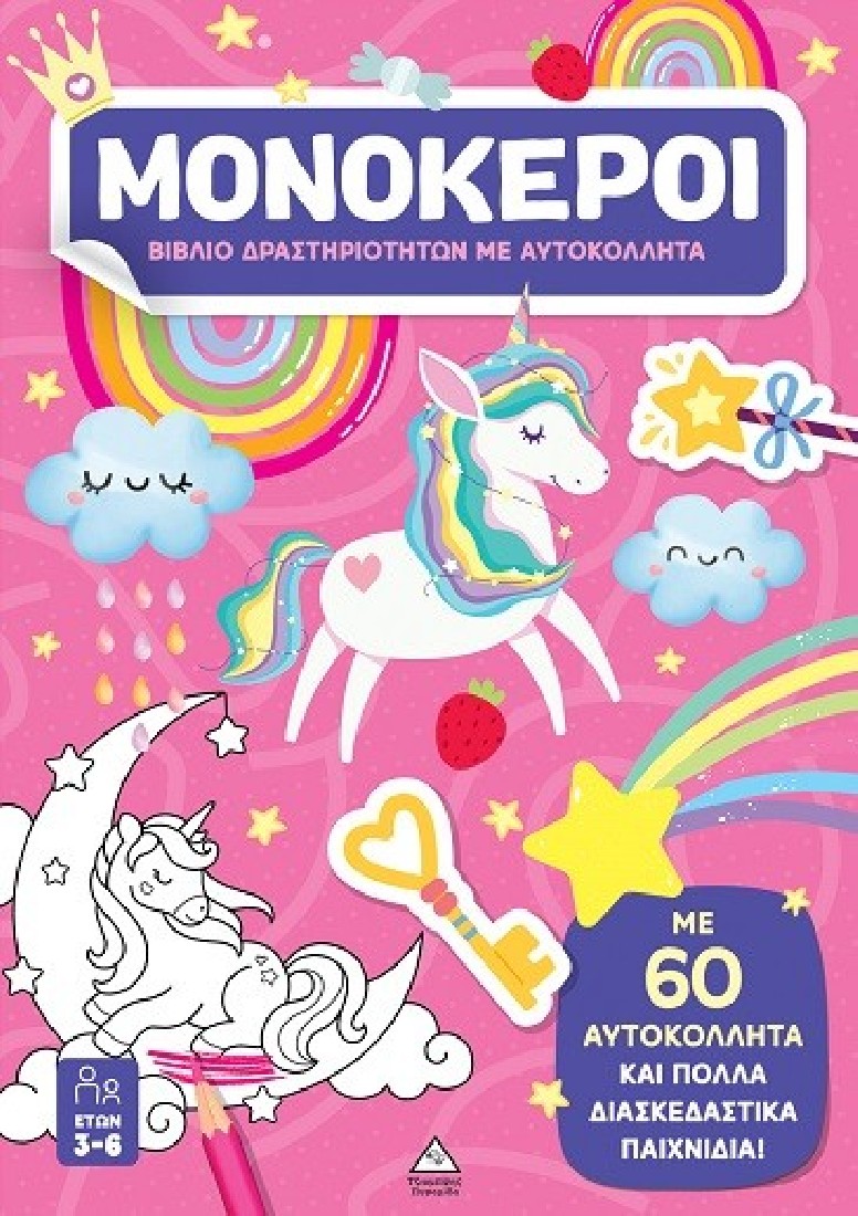 Μονόκεροι