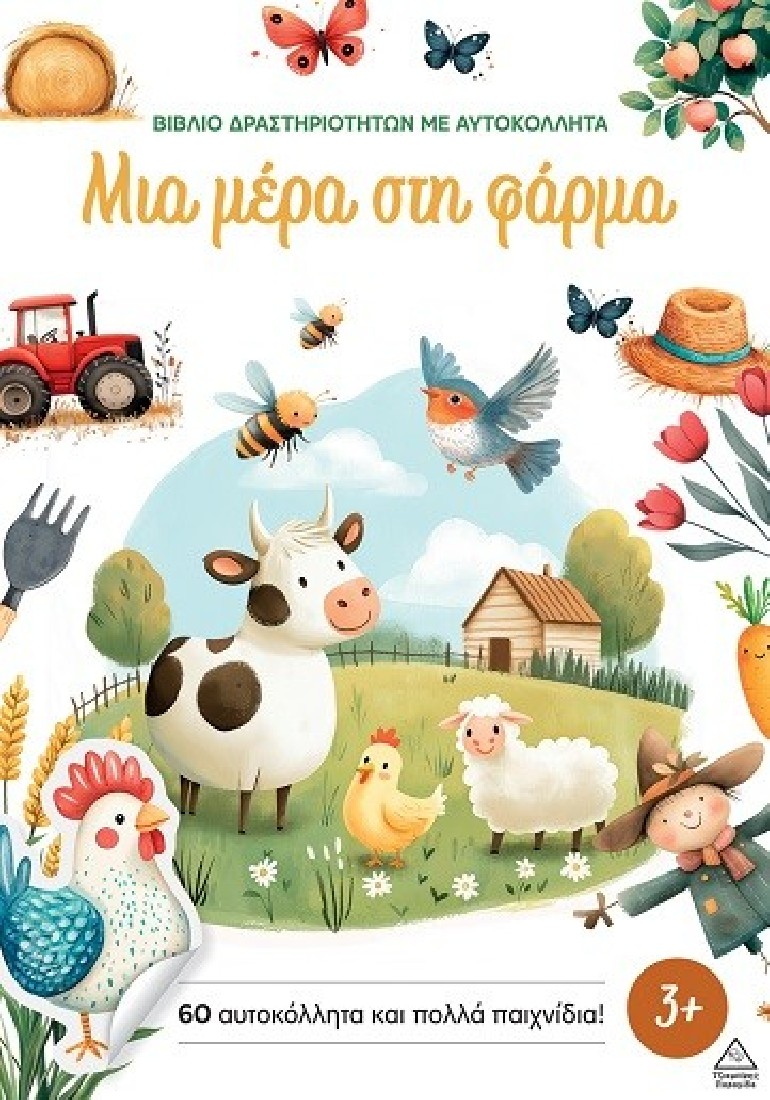 Μια μέρα στη φάρμα