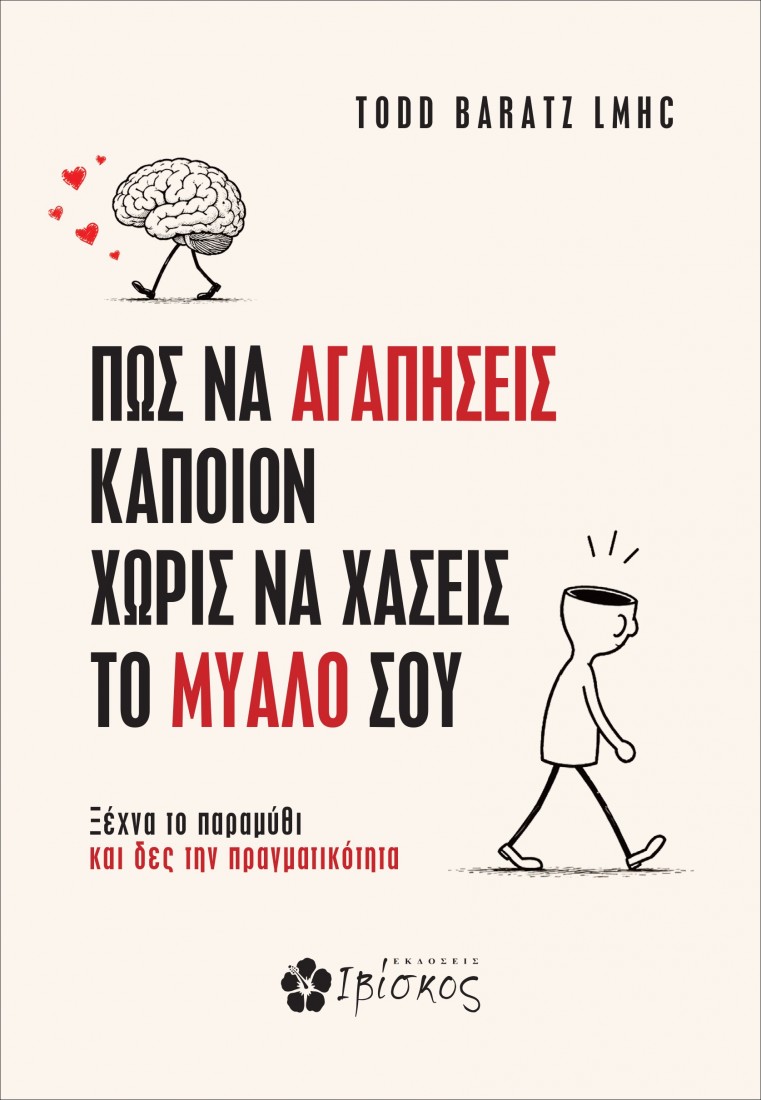 Πως να Αγαπήσεις Κάποιον Χωρίς να Χάσεις το Μυαλό σου