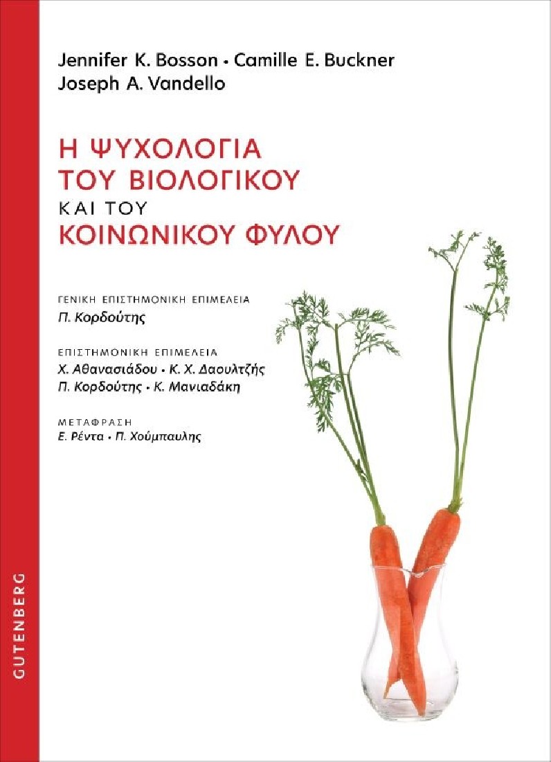 Η ψυχολογία του βιολογικού και του κοινωνικού φύλου
