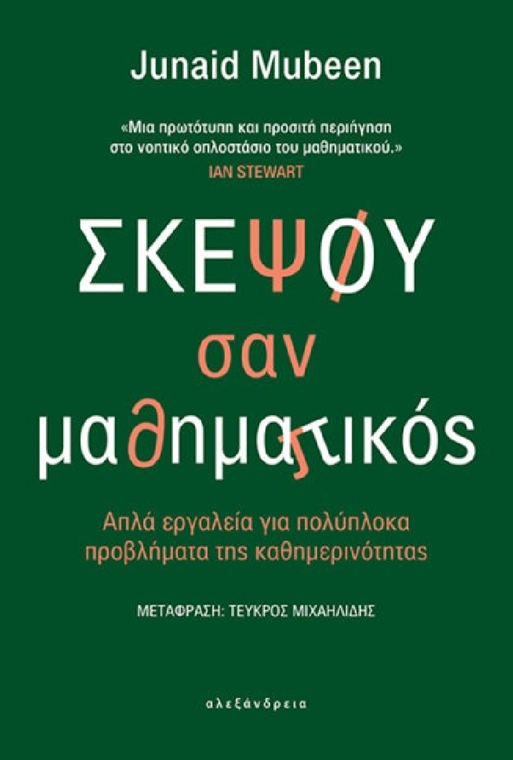 Σκέψου σαν μαθηματικός