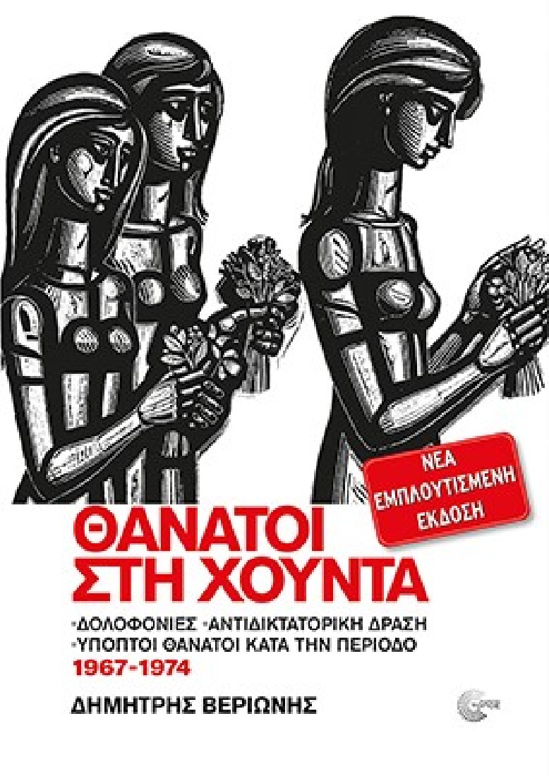 Θάνατοι στη Χούντα