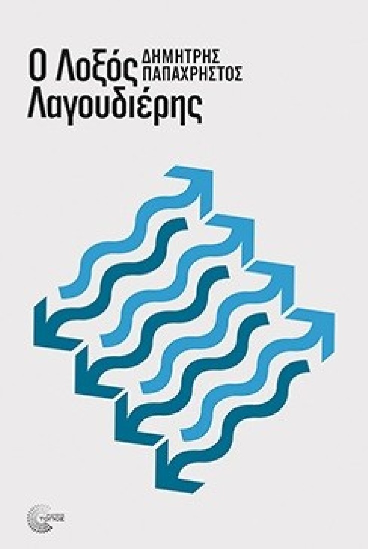 Ο λοξός λαγουδιέρης