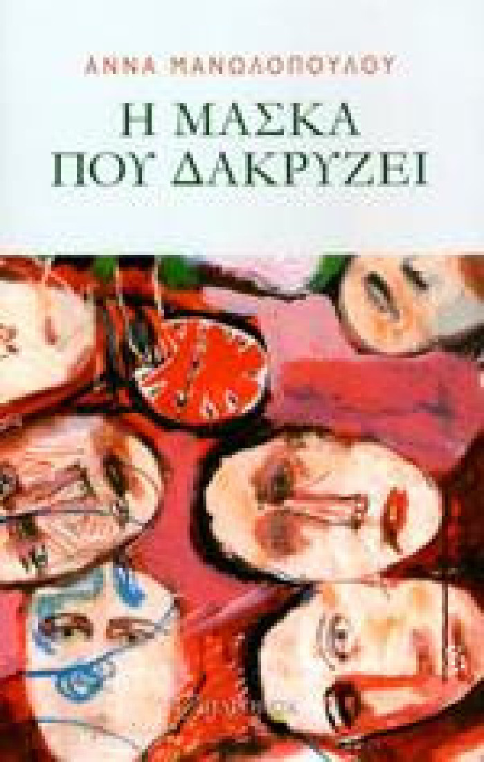 Η μάσκα που δακρύζει