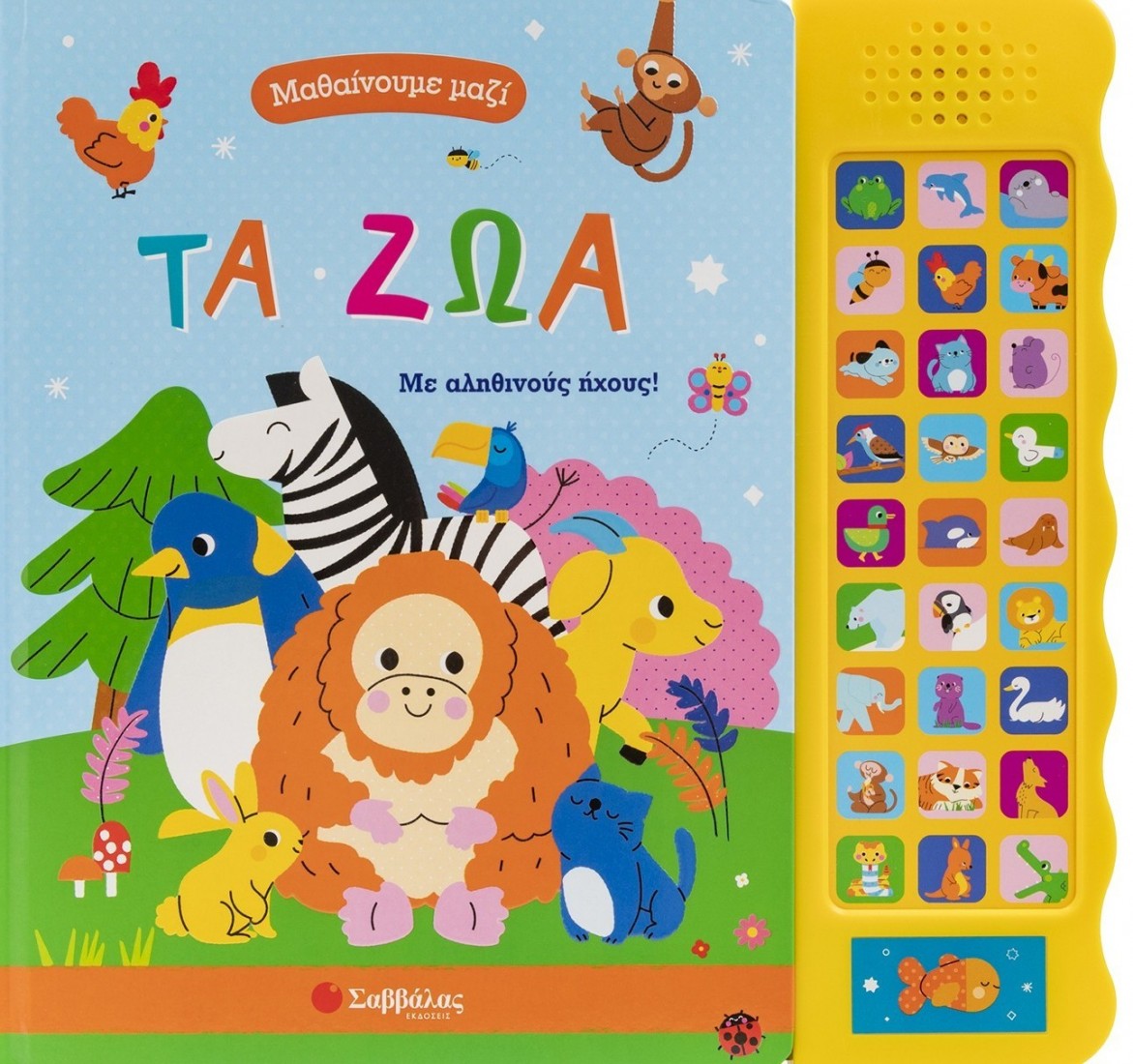 Τα ζώα