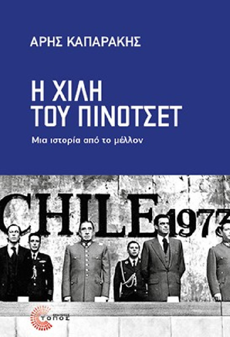 Η Χιλή του Πινοτσέτ