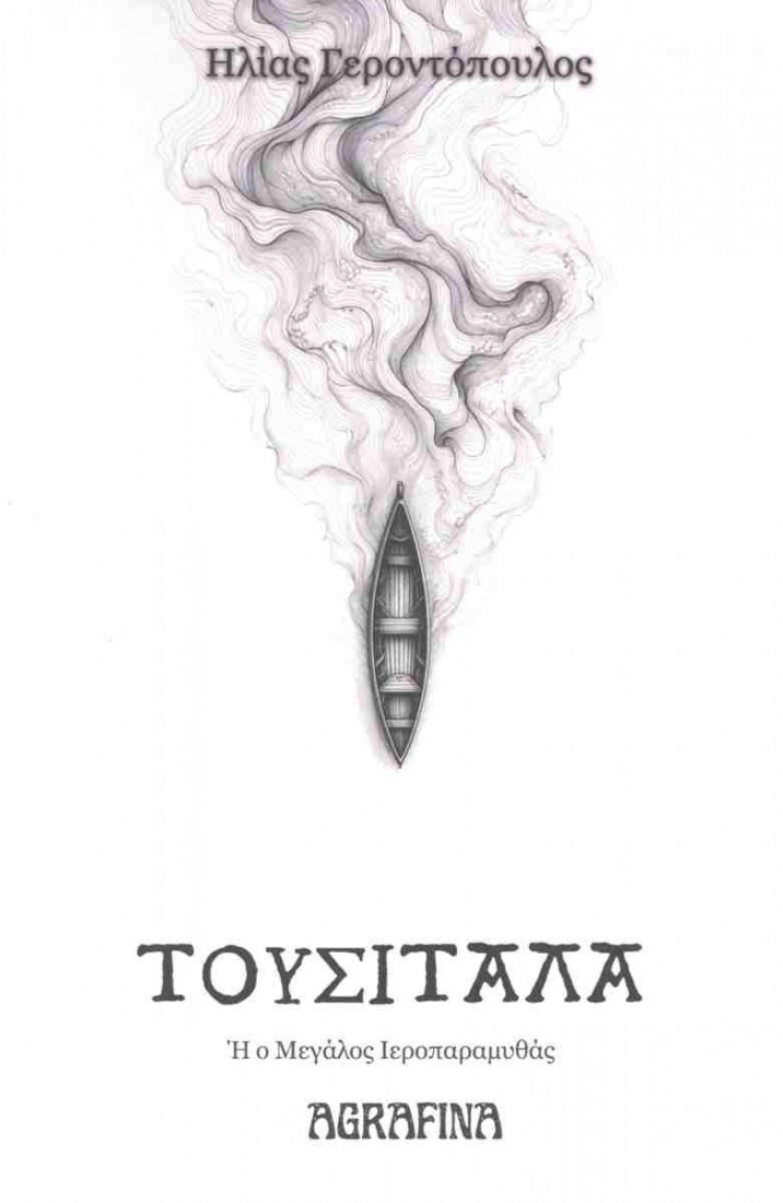 Τουσιτάλα, ή ο μεγάλος ιεροπαραμυθάς