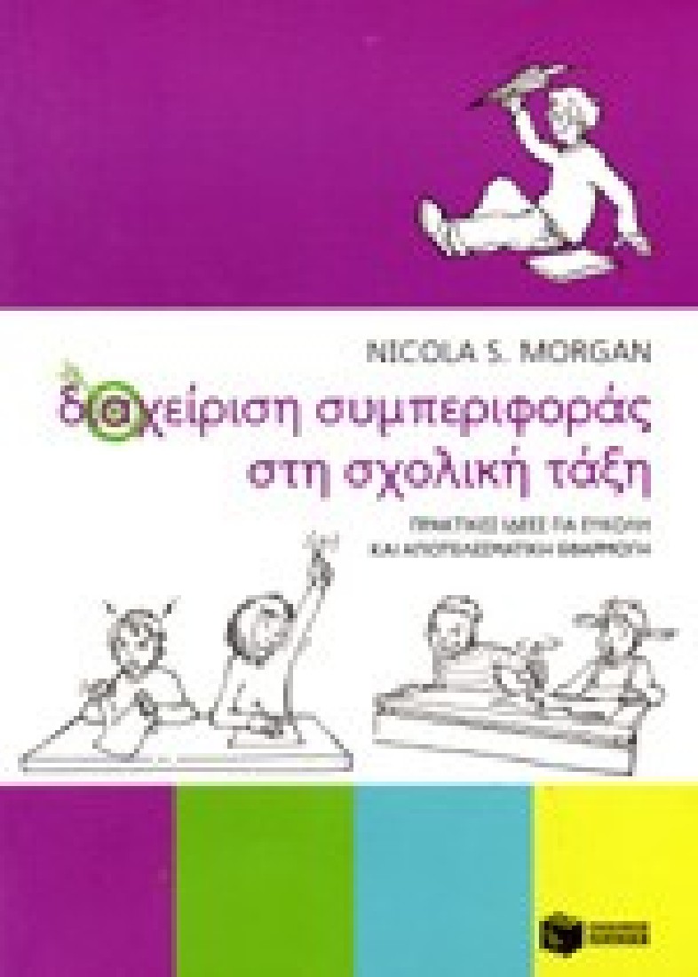ΔΙΑΧΕΙΡΗΣΗ ΣΥΜΠΕΡΙΦΟΡΑΣ ΣΤΗ ΣΧΟΛΙΚΗ ΤΑΞΗ