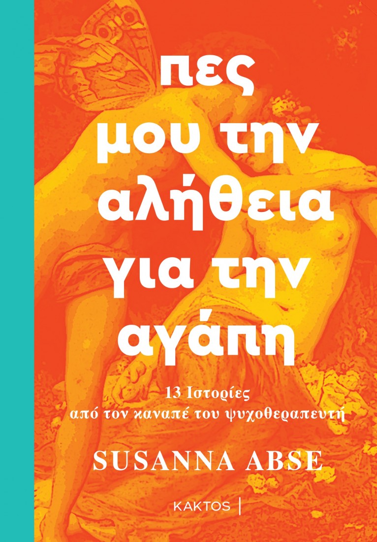 Πες μου την αλήθεια για την αγάπη