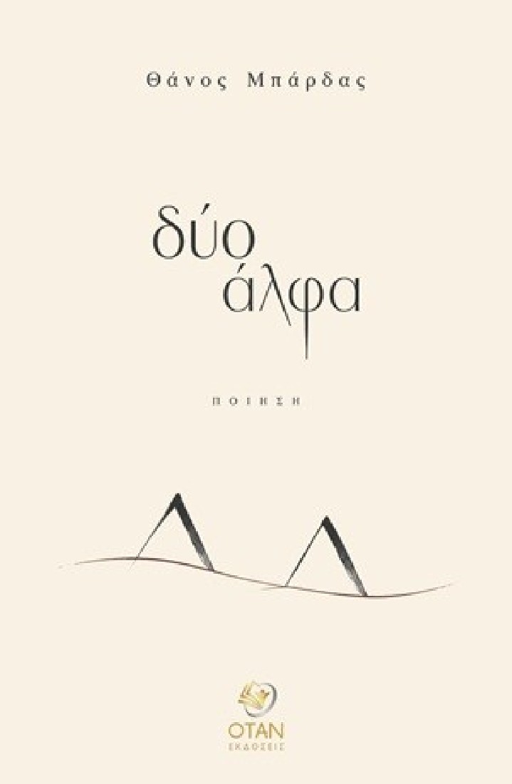 Δύο άλφα
