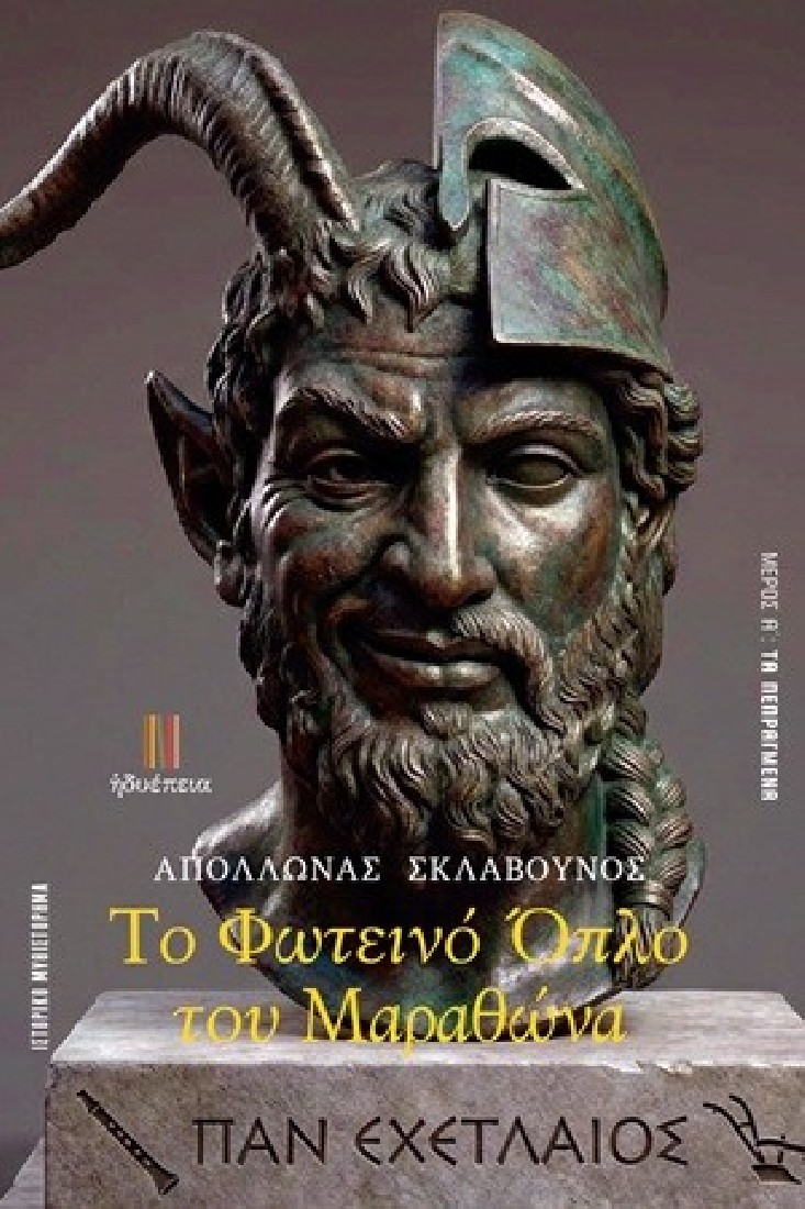 Το φωτεινό όπλο του Μαραθώνα - Μέρος Α΄