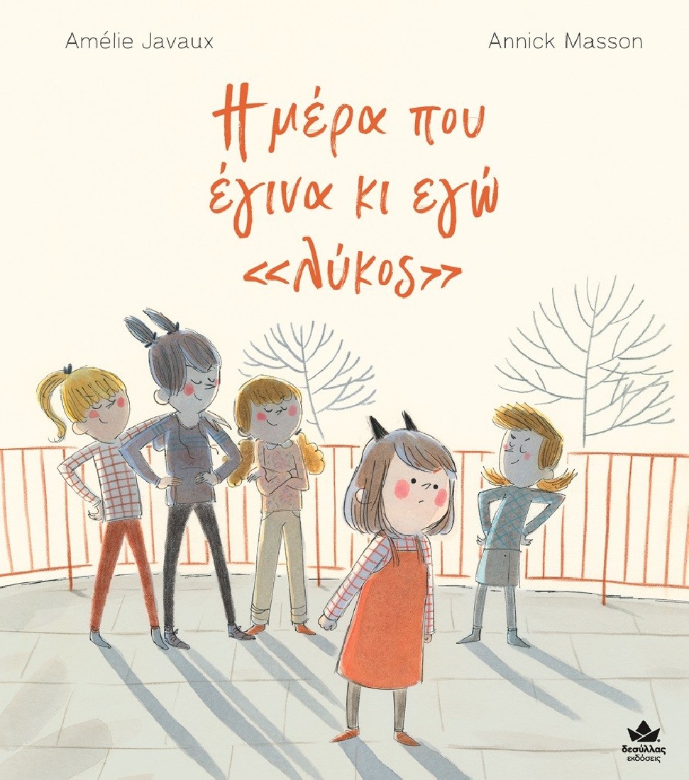 Η μέρα που έγινα κι εγώ  «λύκος»