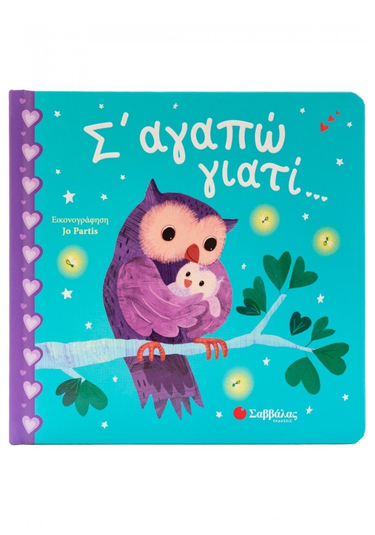 Σ αγαπώ γιατί...