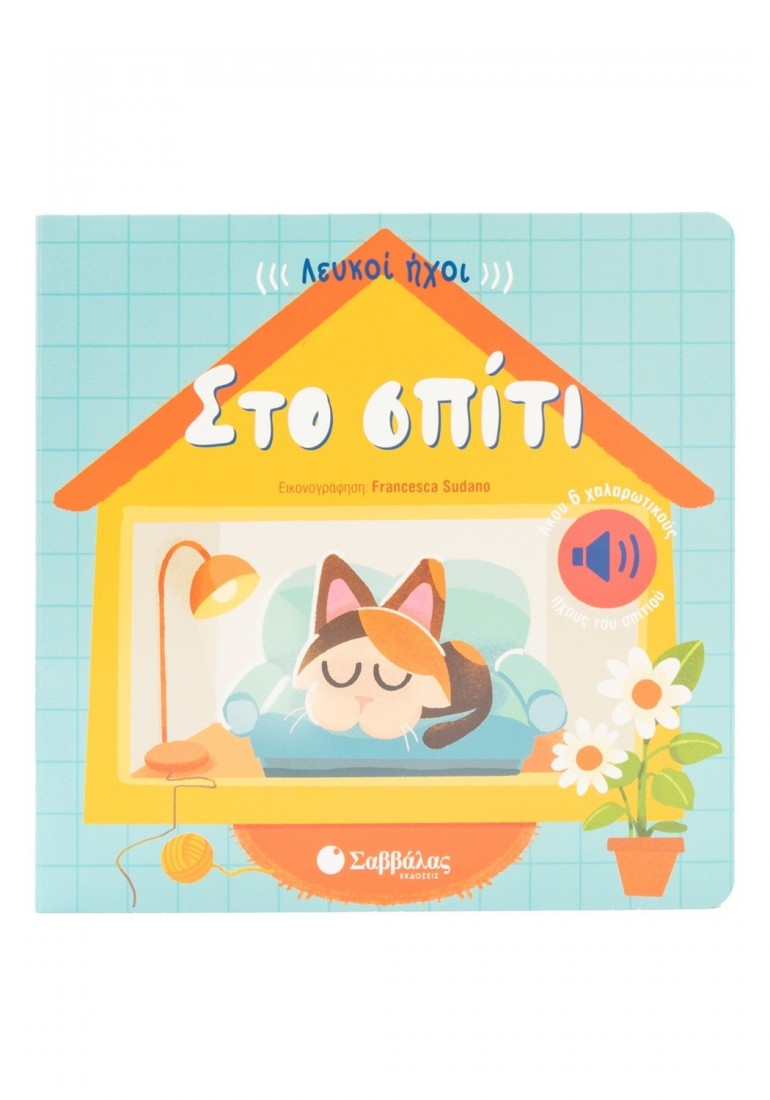 Λευκοί ήχοι : Στο σπίτι