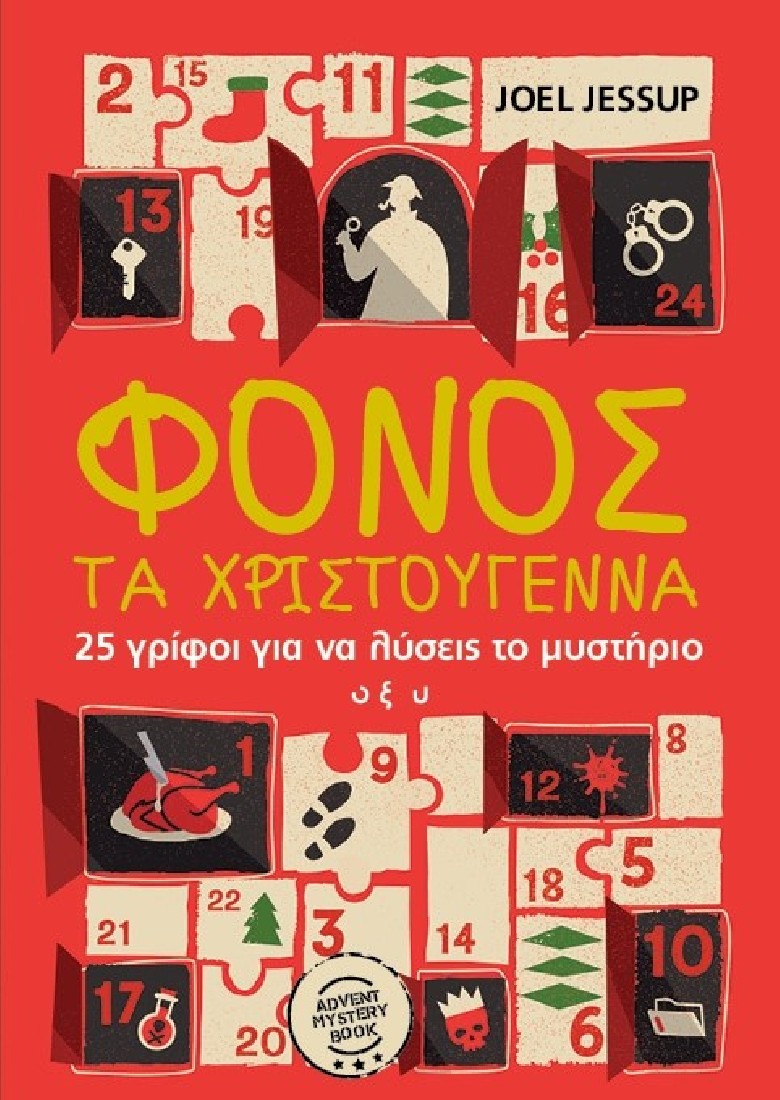 Φόνος τα Χριστούγεννα