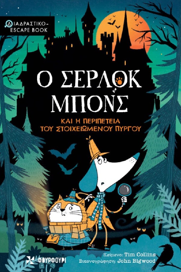 Ο Σέρλοκ Μπόνς και η περιπέτεια του στοιχειωμένου πύργου