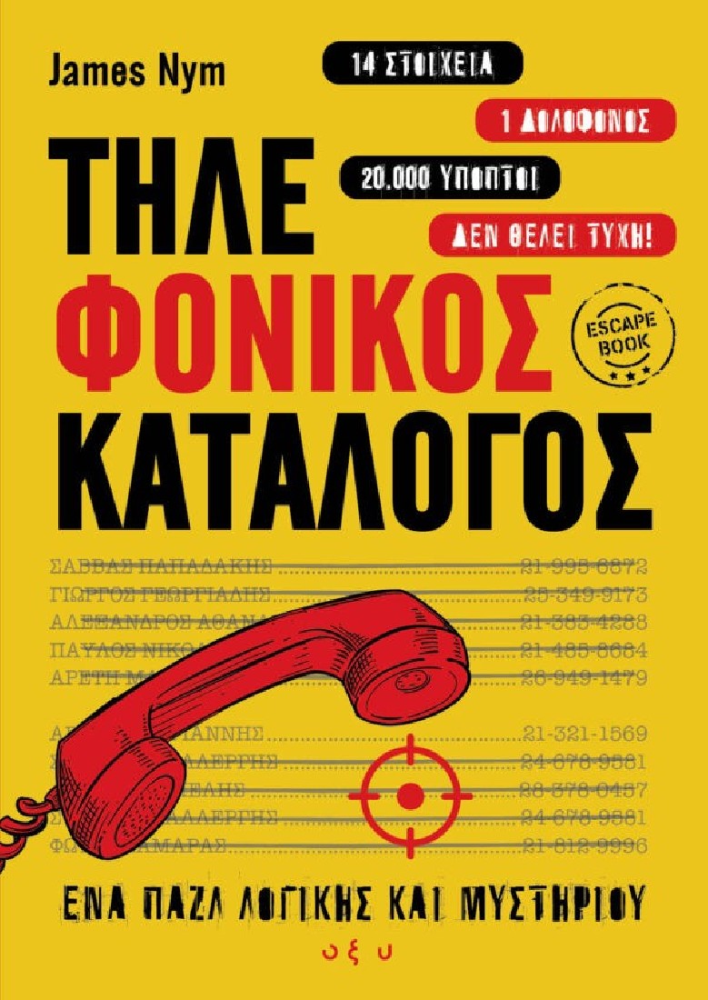 Τηλε-Φονικός Κατάλογος
