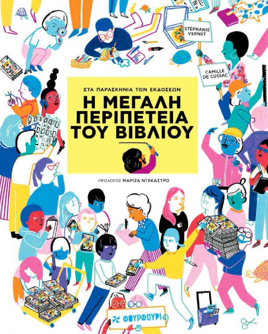 Η μεγάλη περιπέτεια του βιβλίου