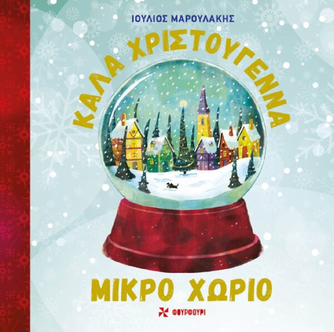 Καλά Χριστούγεννα- μικρό χωριό