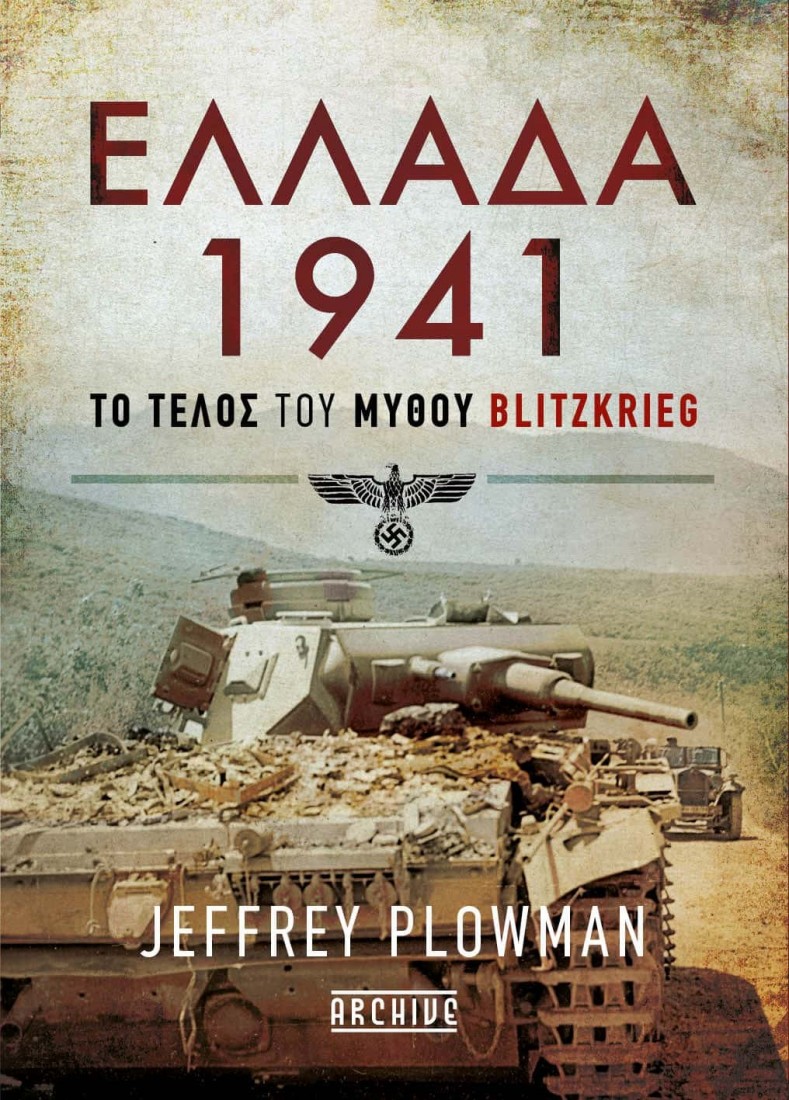 Ελλάδα 1941- Το τέλος του μύθου Blitzkrieg