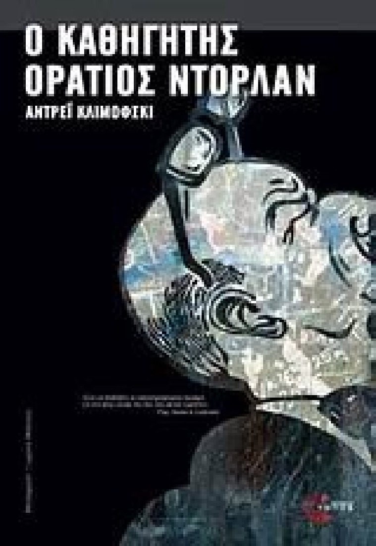 Ο καθηγητής Οράτιος Ντόρλαν.
